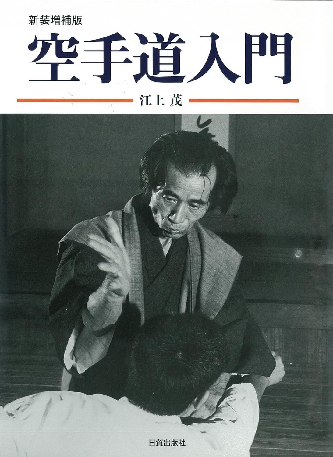 Intro to Karatedo (Revised) Book by Shigeru Egami