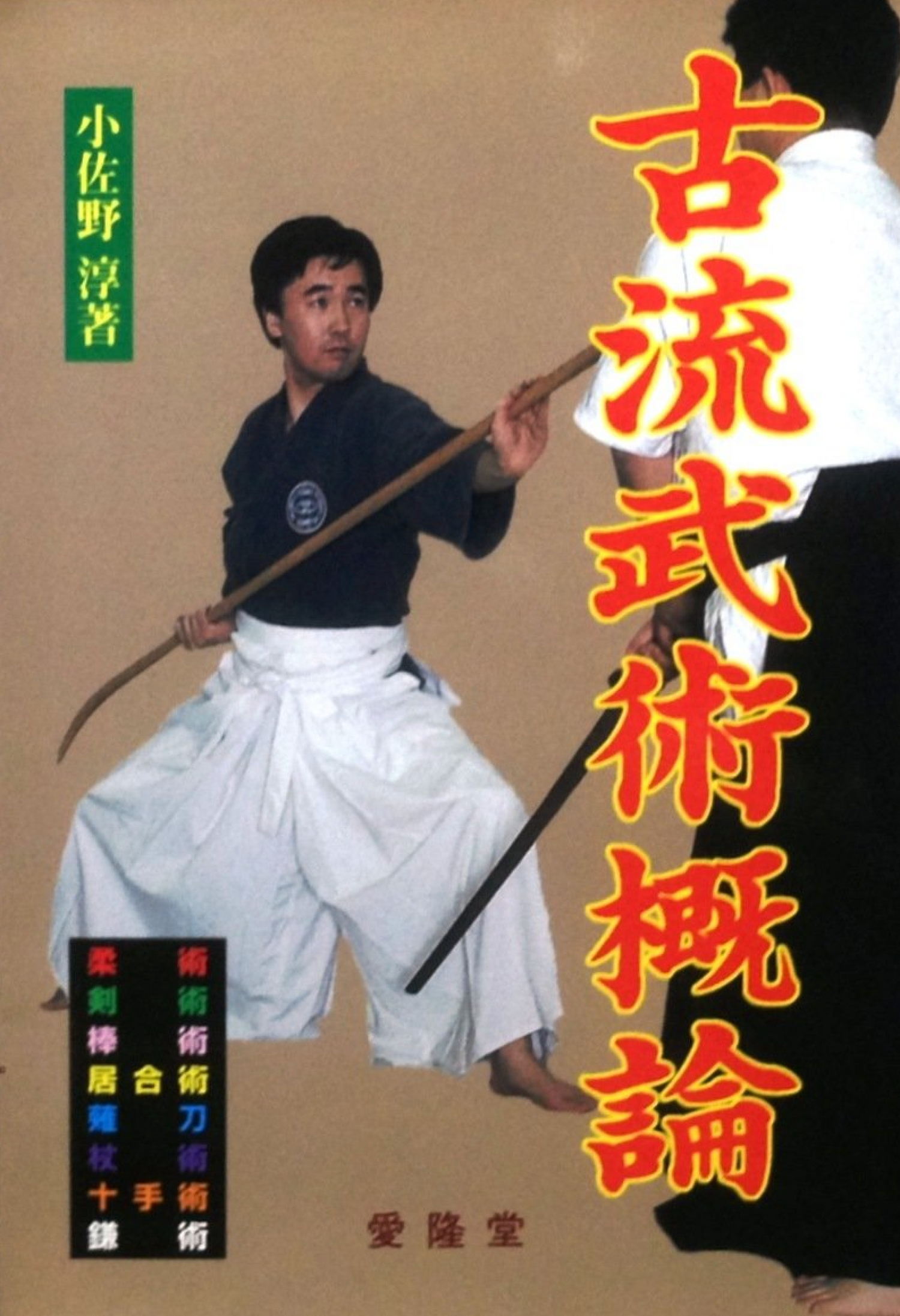 Intro to Kobujutsu Book by Jun Osano (Preowned)