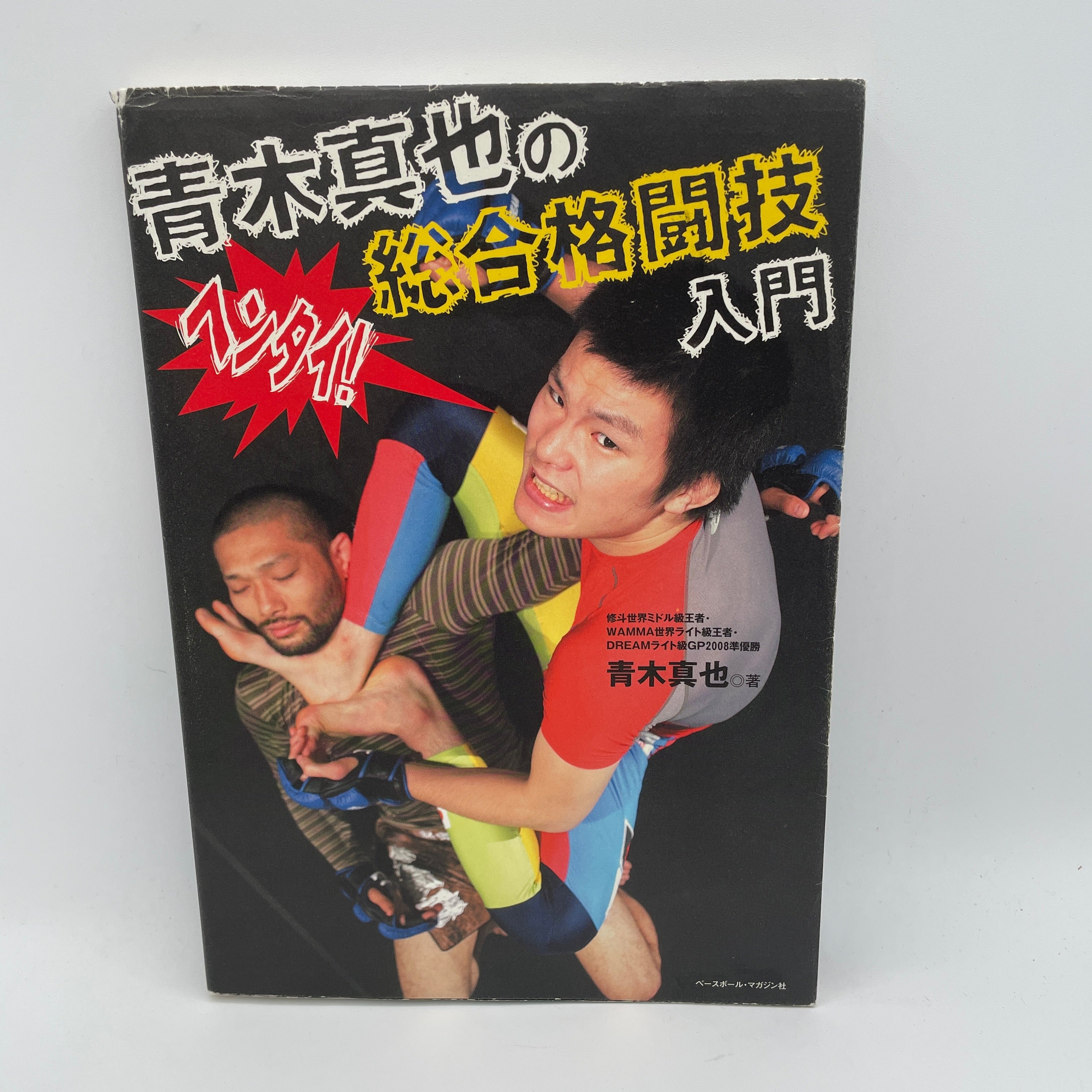 青木真也による総合格闘技入門 (中古) – Budovideos Inc
