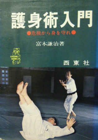 Intro to Self Defense Book by Kenji Tomiki (Preowned)
