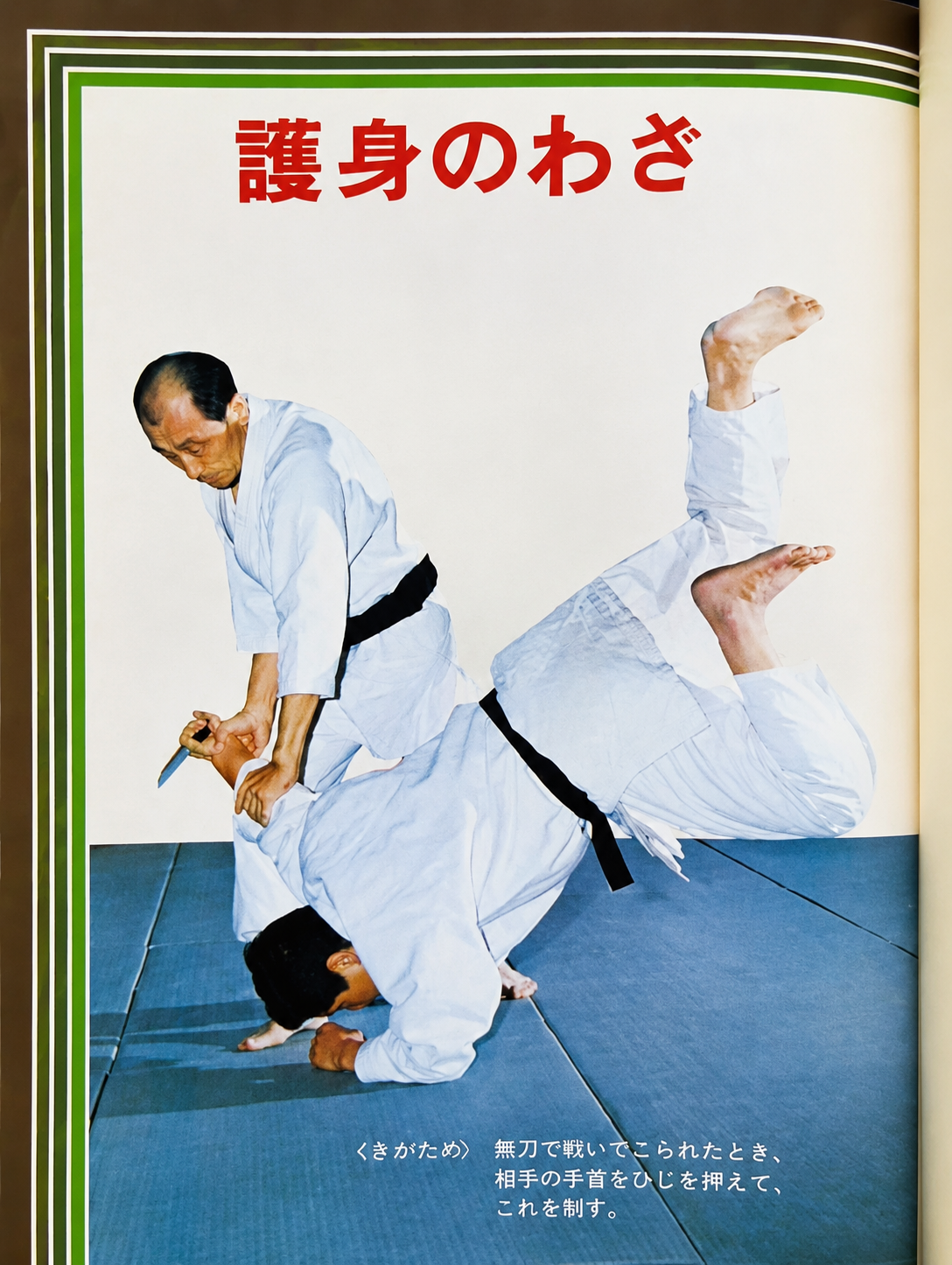 Intro to Self Defense Book by Kenji Tomiki (Preowned)