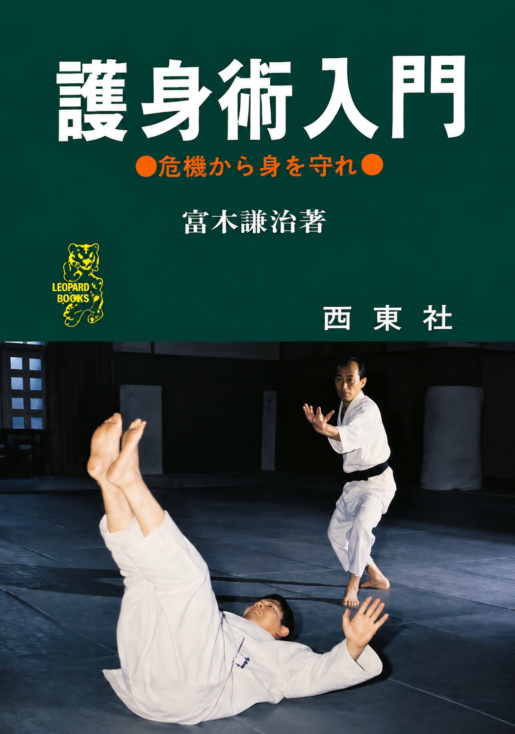 Intro to Self Defense Book by Kenji Tomiki (Preowned)