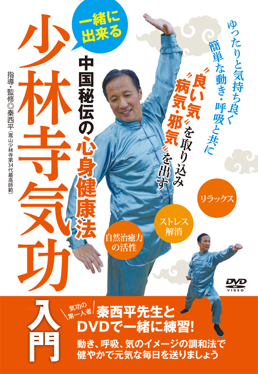 Intro to Shaolin Temple Qigong DVD by Qin Xiping