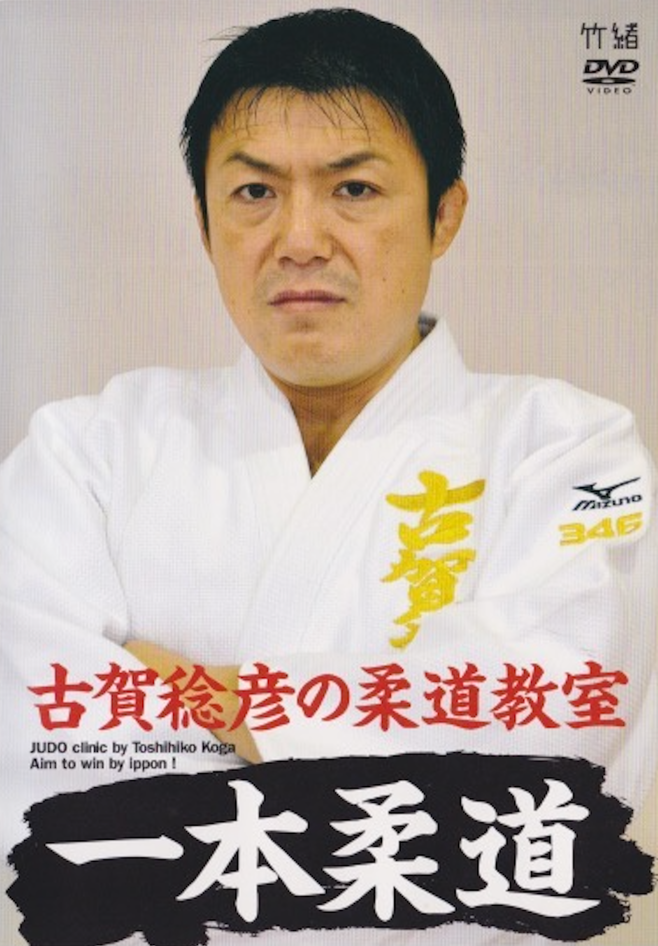 Ippon Judo Clinic DVD by Toshihiko Koga (Preowned)