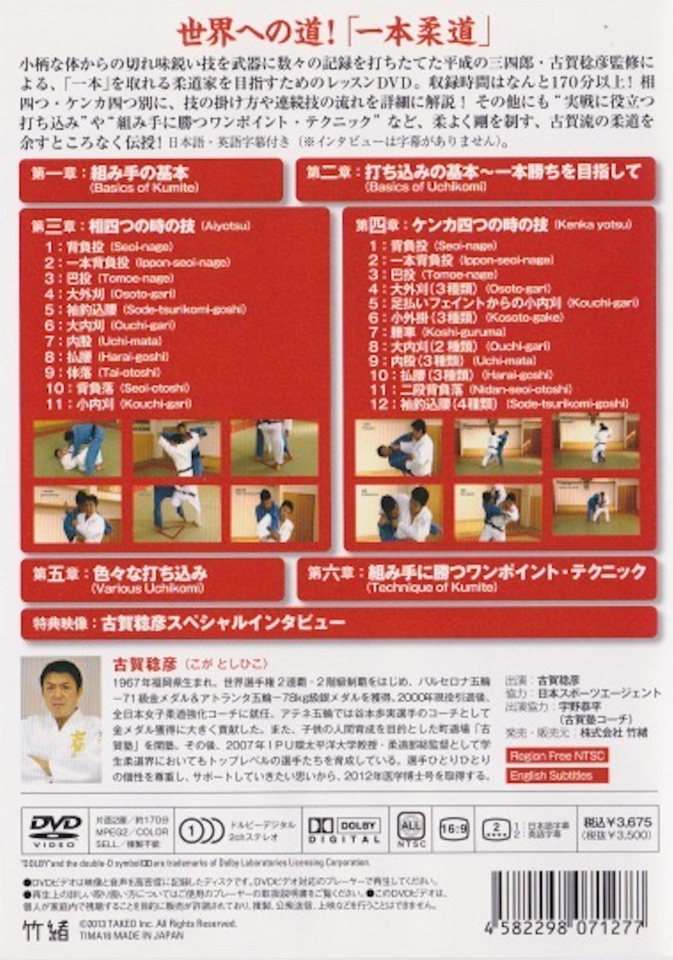 Ippon Judo Clinic DVD by Toshihiko Koga (Preowned)