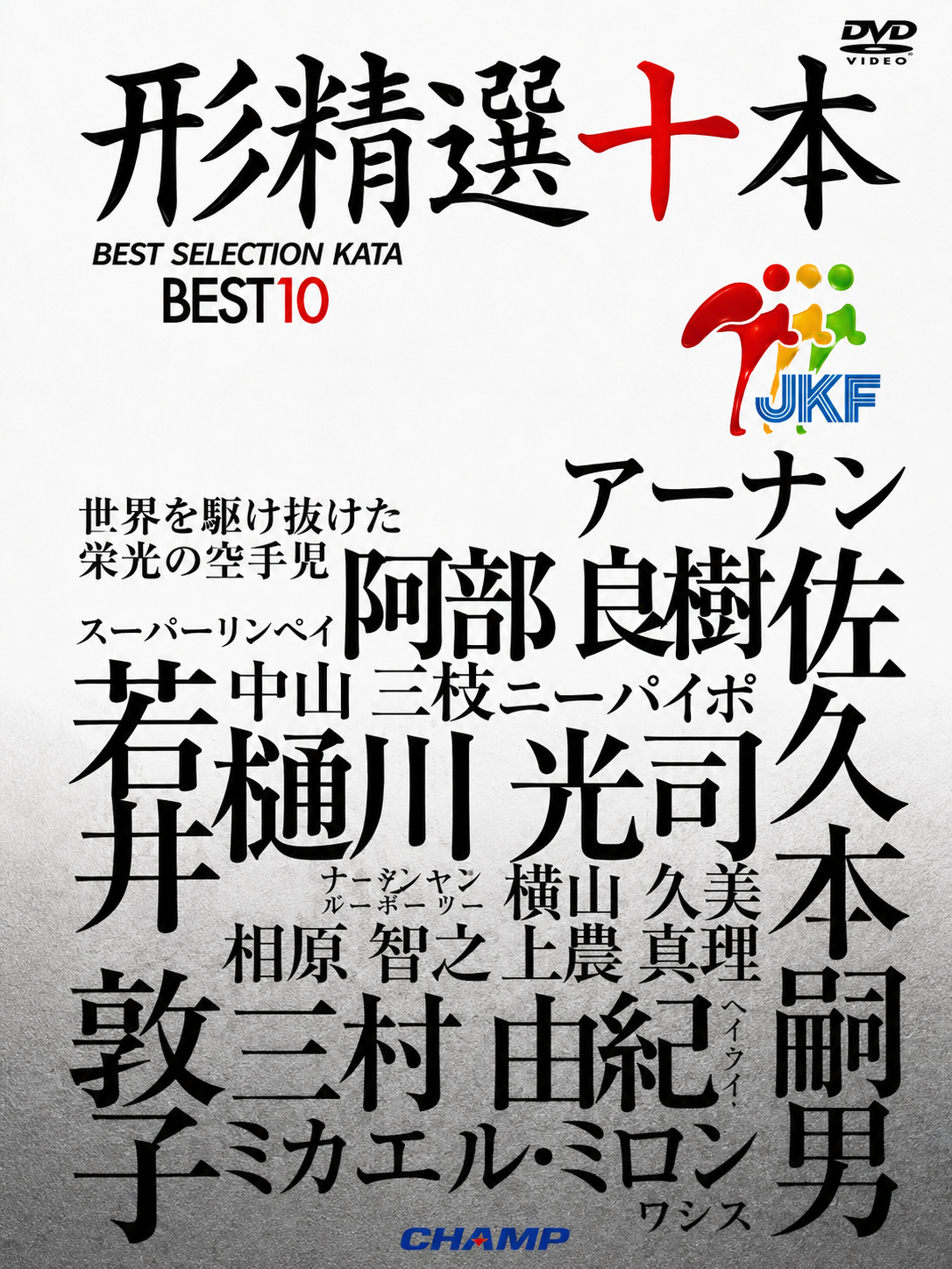 JKF Best 10 Kata Selection DVD