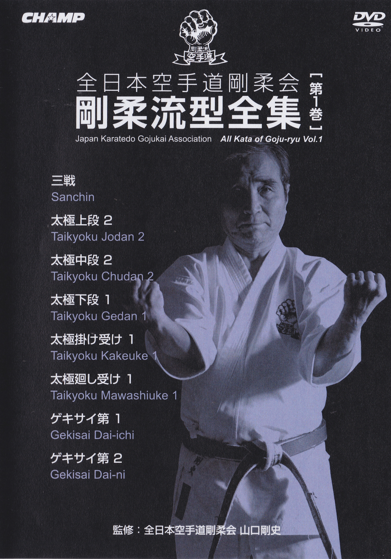 空手 形 DVD 全日本空手道連盟剛柔会剛柔流　形教範　3枚セット 株）東京堂インターナショナル DVD 全日本空手道剛柔会剛柔流型 全集