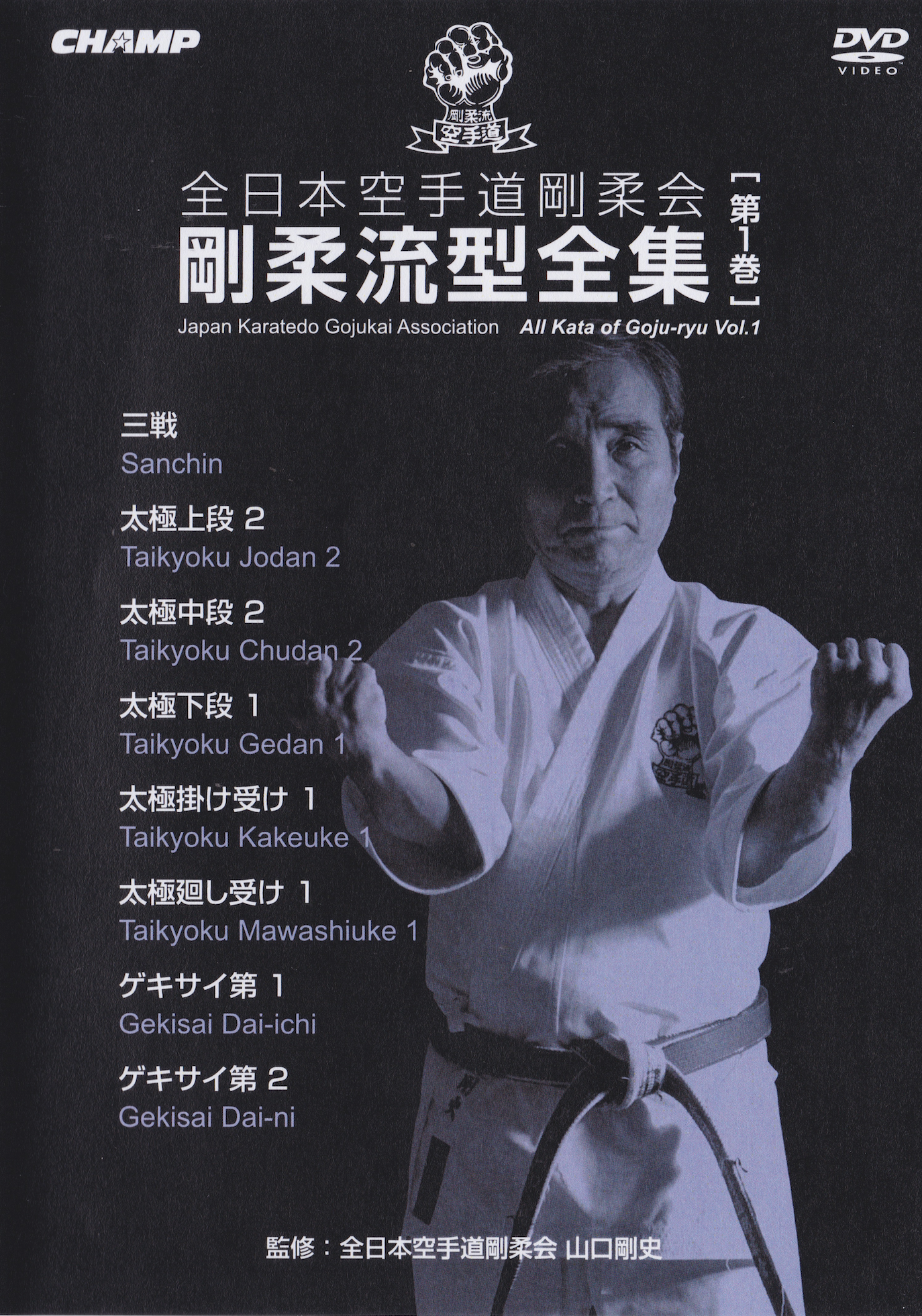 Japan Karate-Do Gojukai Goju Ryu Kata DVD 1