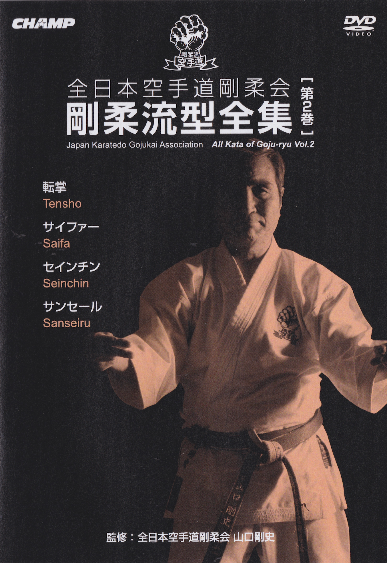 Japan Karate-Do Gojukai Goju Ryu Kata DVD 2