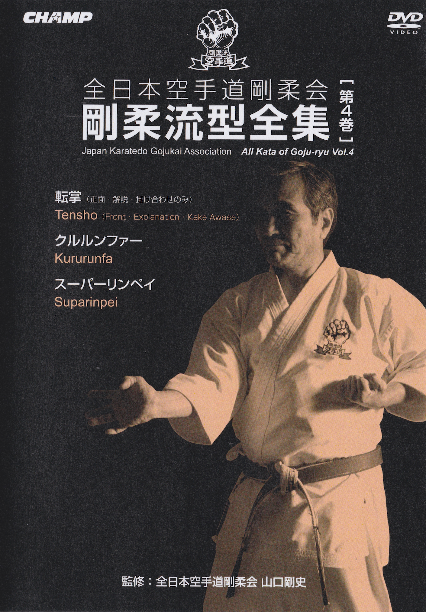 Japan Karate-Do Gojukai Goju Ryu Kata DVD 4