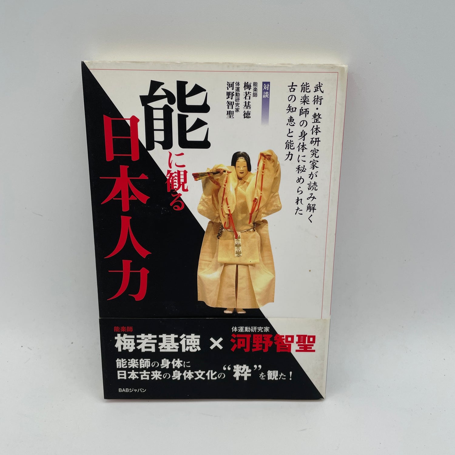 Japanese Noh Power Book 梅若元徳＆河野千聖著 (中古)