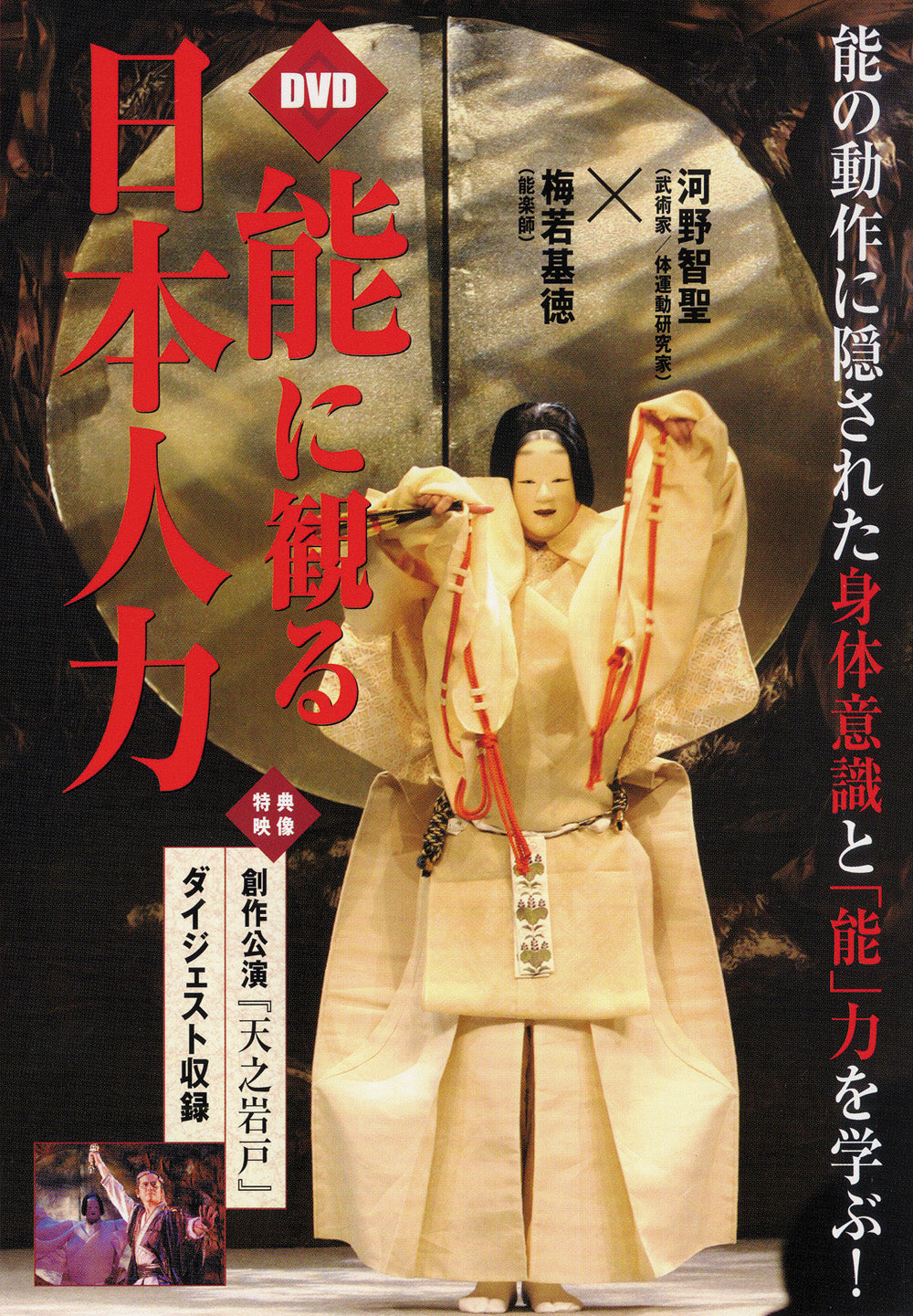 Japanese Power as Seen in Noh DVD by Motonori Umewaka