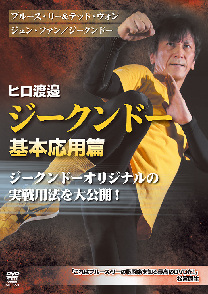 Jeet Kune Do Basic & Advanced DVD by Hiro Watanabe