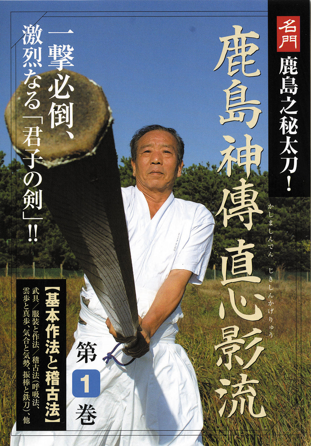 Jikishin Kage Ryu Kenjutsu DVD Vol 1 with Masaru Iwasa – Budovideos Inc