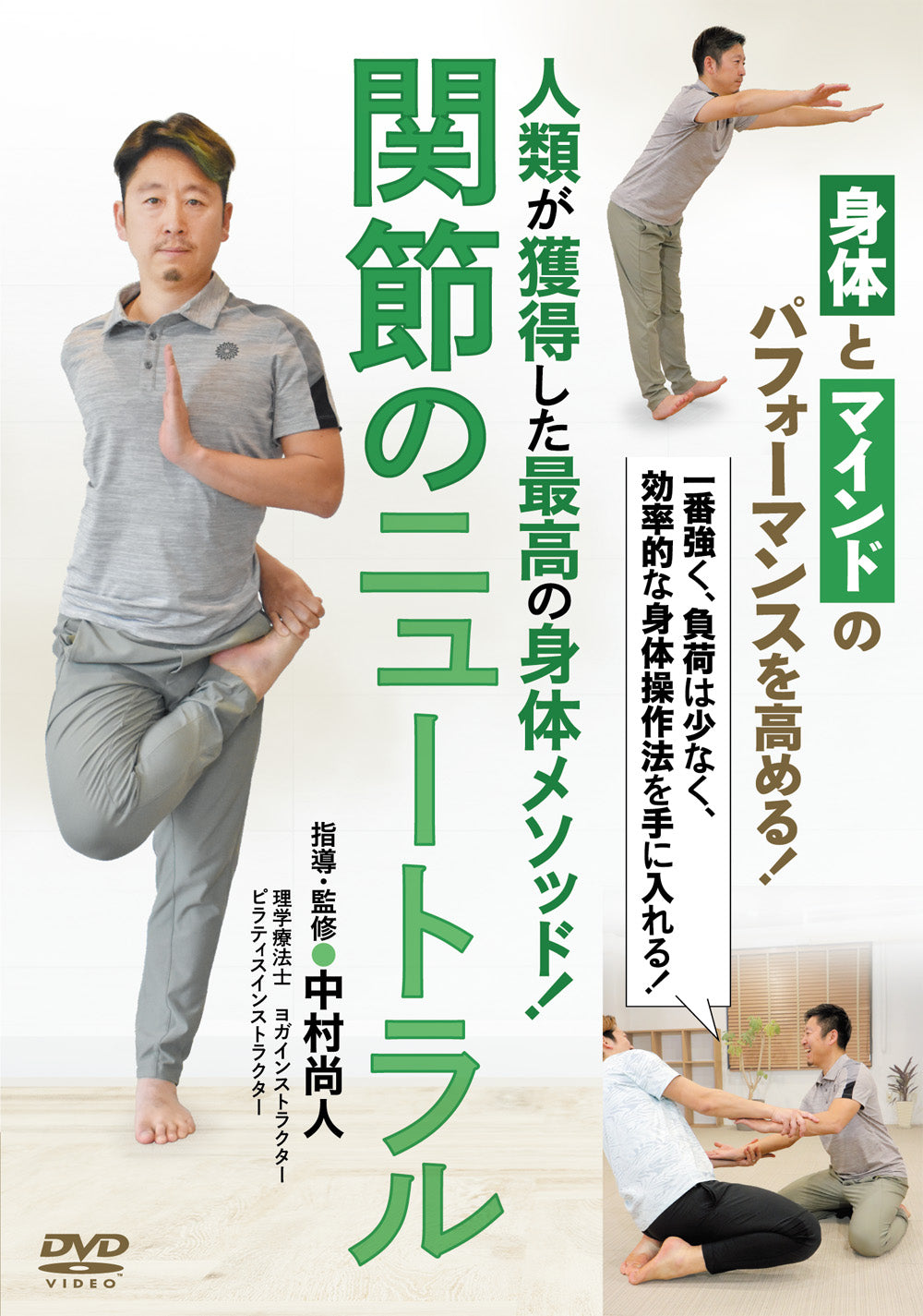 Joint Neutral DVD by Naoto Nakamura
