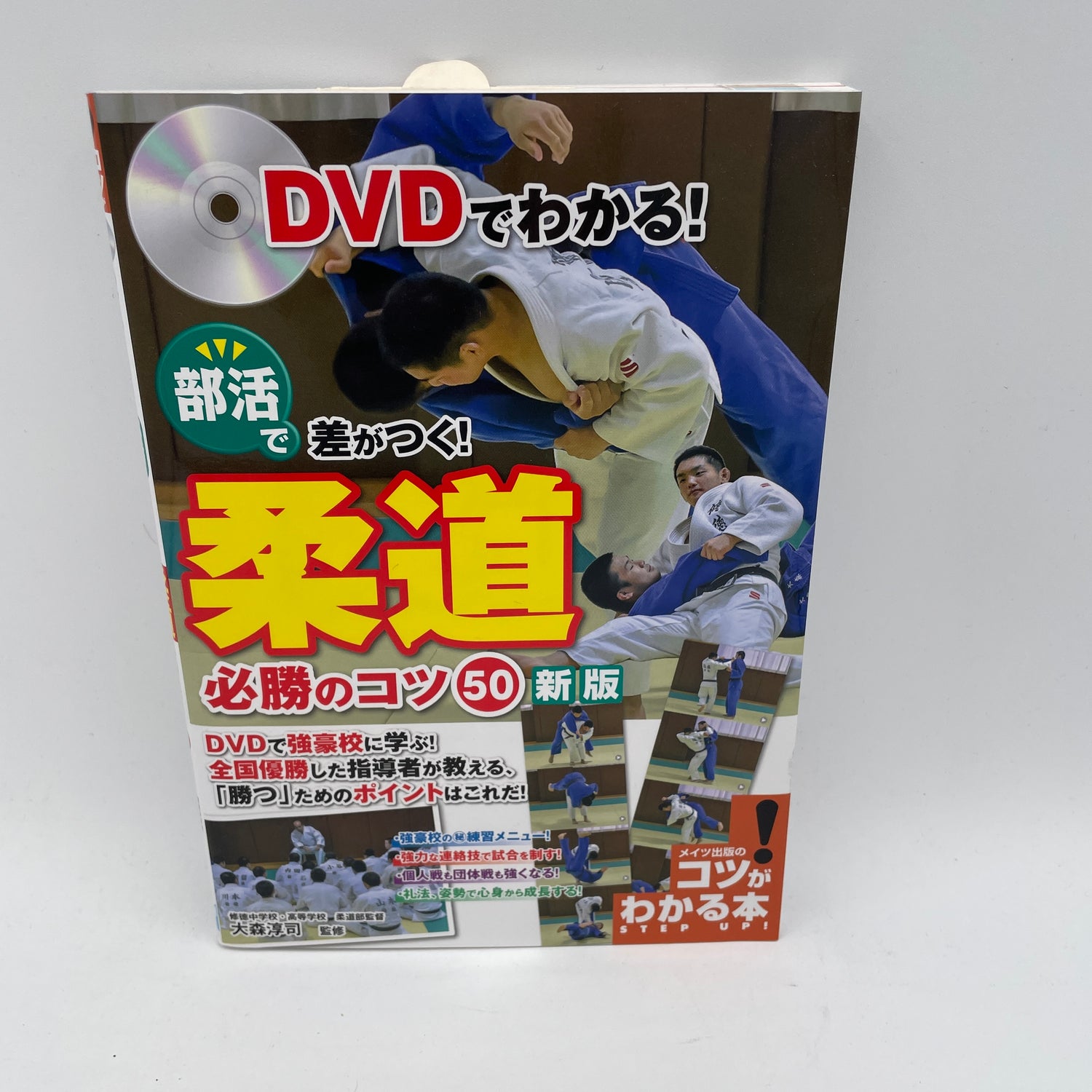 大森淳司著『柔道50の必勝法』本＆DVD
