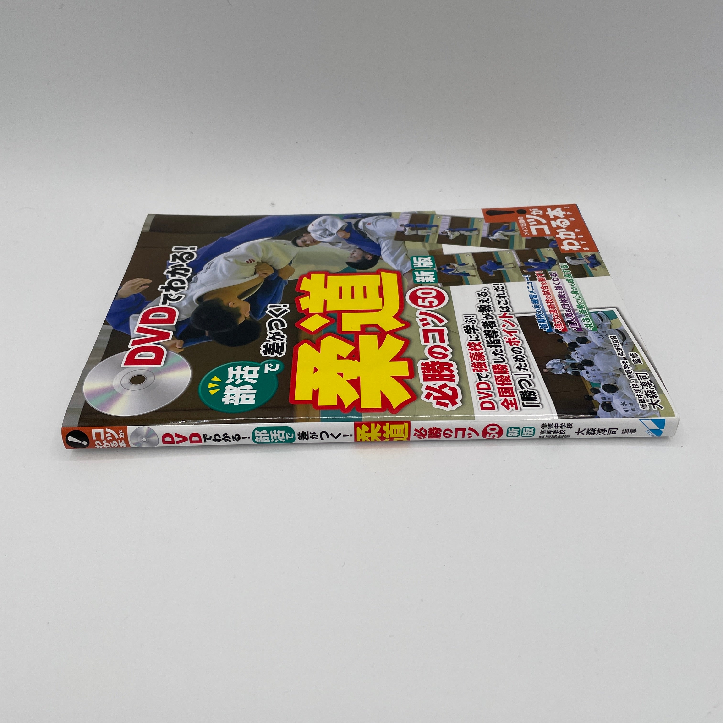 大森淳司著『柔道50の必勝法』本＆DVD – Budovideos Inc