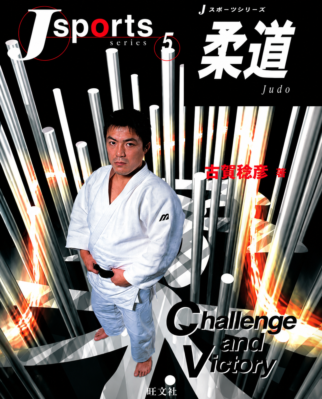 Judo Challenge & Victory Book by Toshihiko Koga (Preowned)