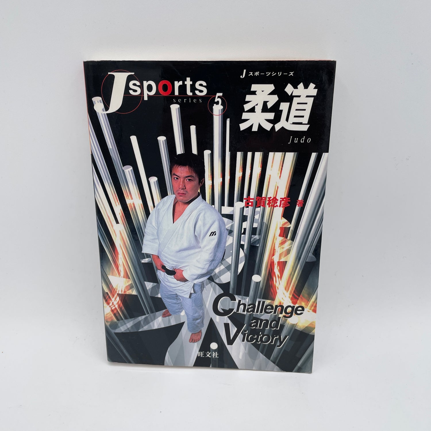 Libro Judo Challenge & Victory de Toshihiko Koga (usado)
