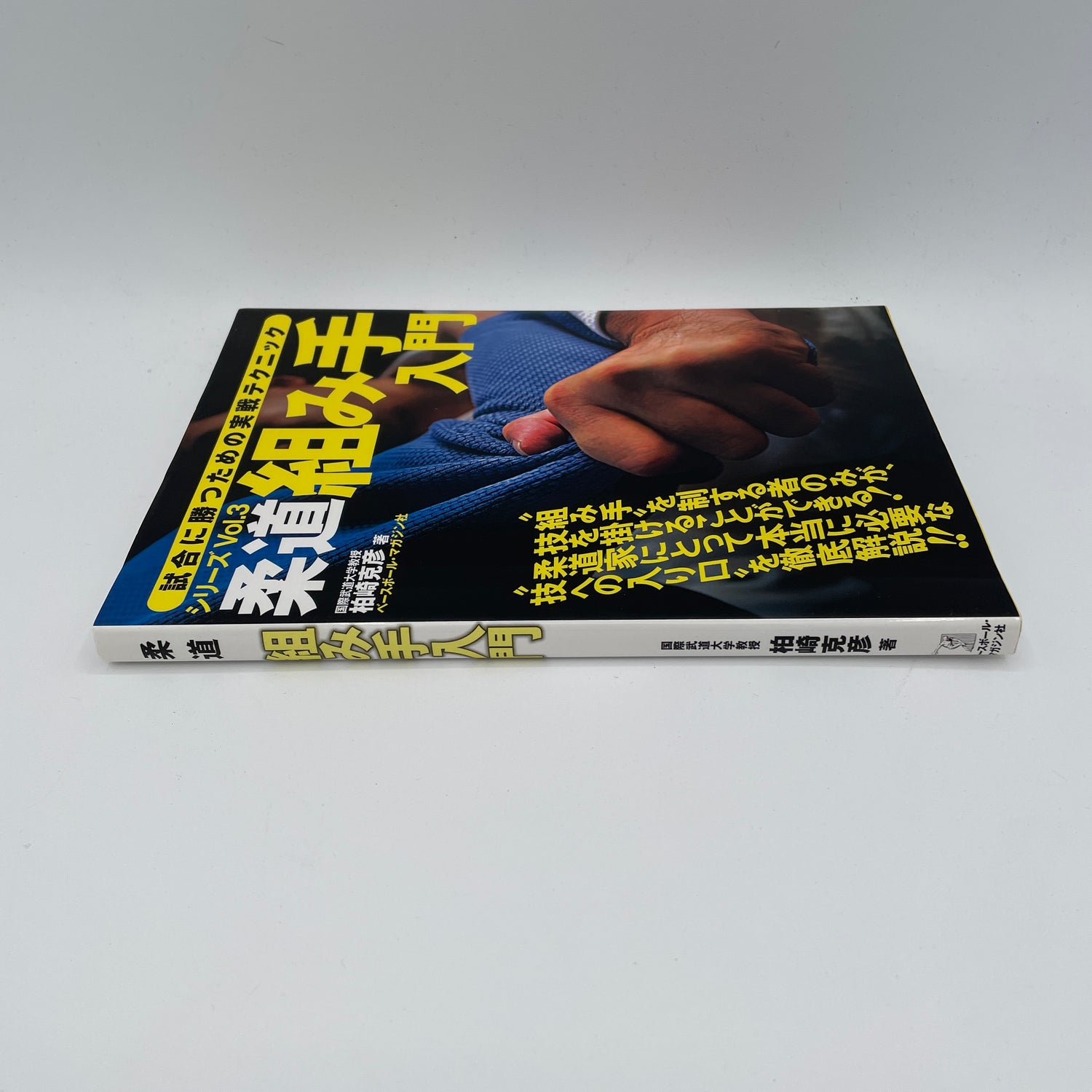Libro 3 de la serie de competencia de judo: Introducción al libro apasionante de Katsuhiko Kashiwazaki (usado)
