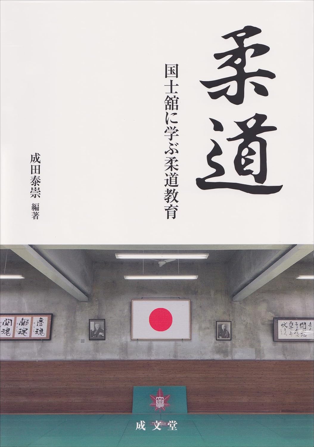 Judo Education at Kokushikan Book by Yasutaka Narita