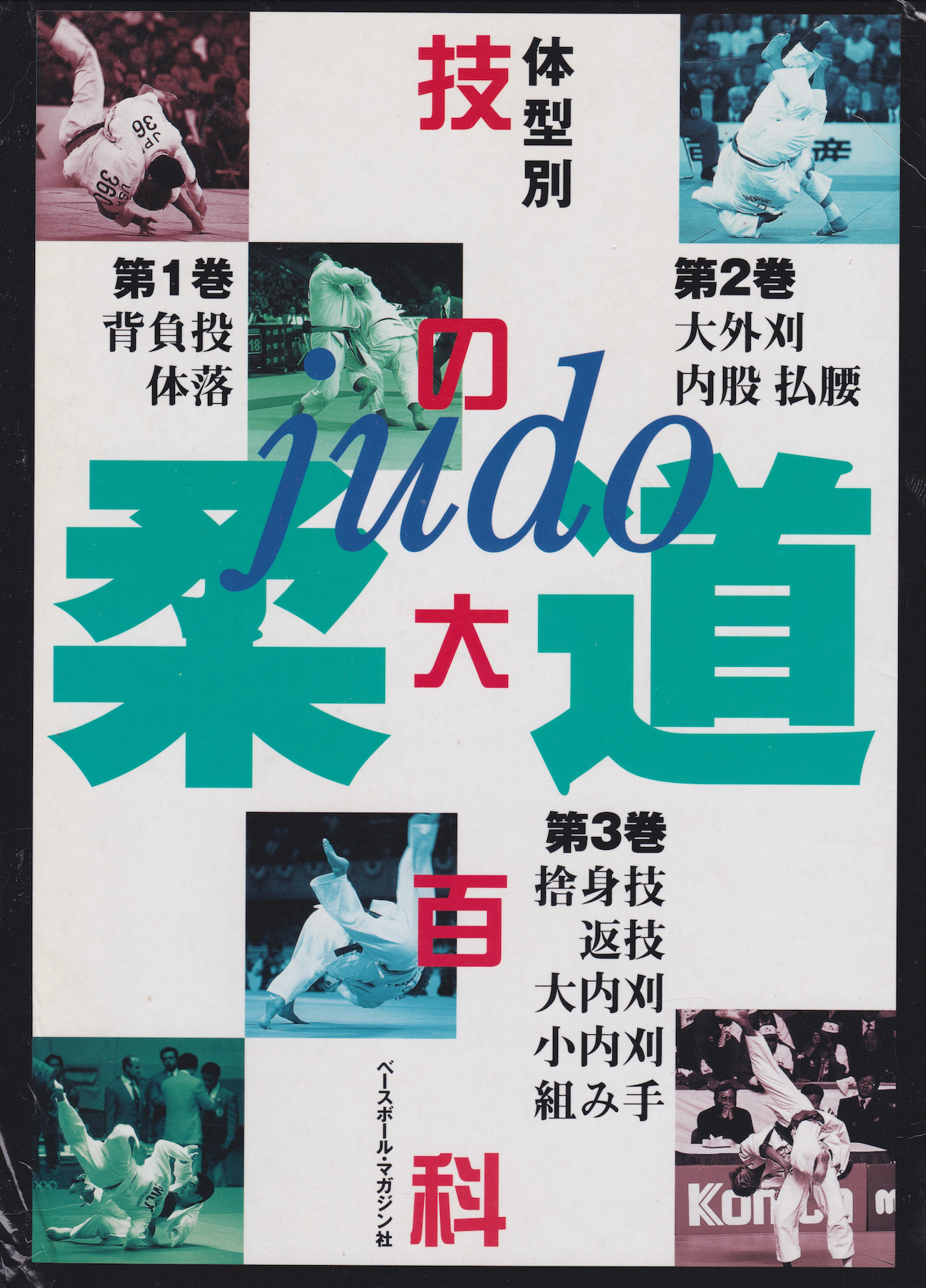 Gran enciclopedia de técnicas de judo, juego de 3 libros (seminuevo)