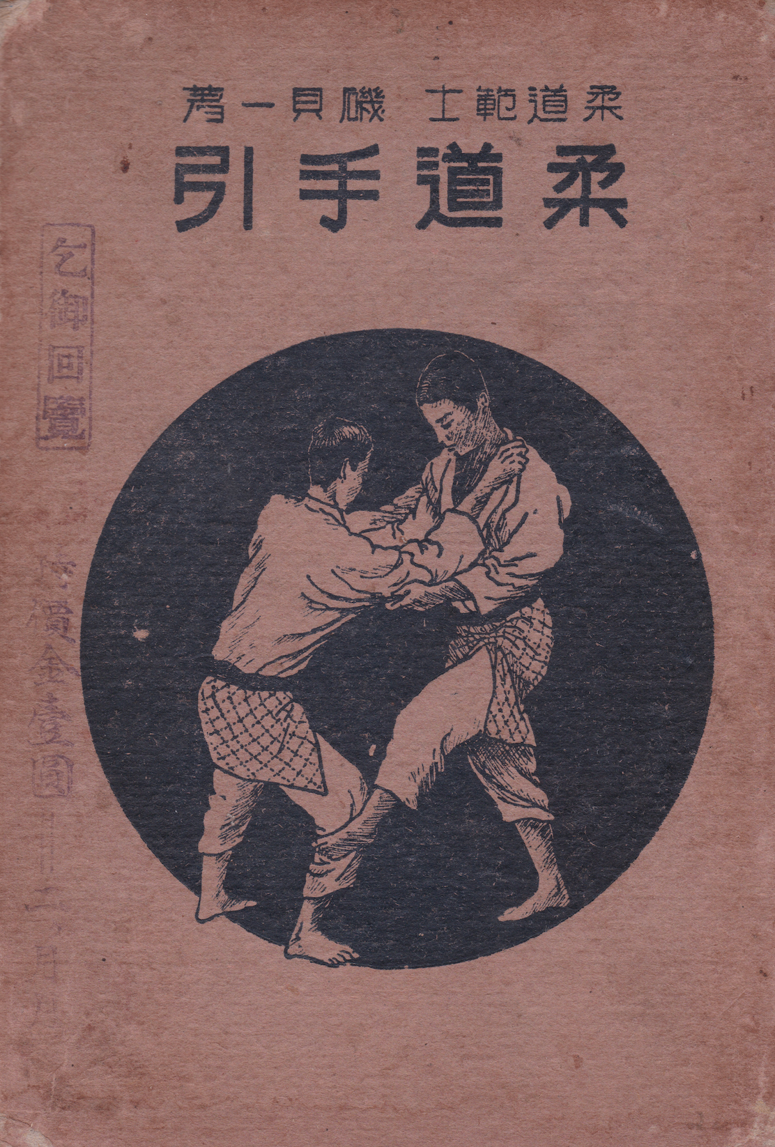Judo Guide Book by 10th Dan Isogai Hajime (Preowned)