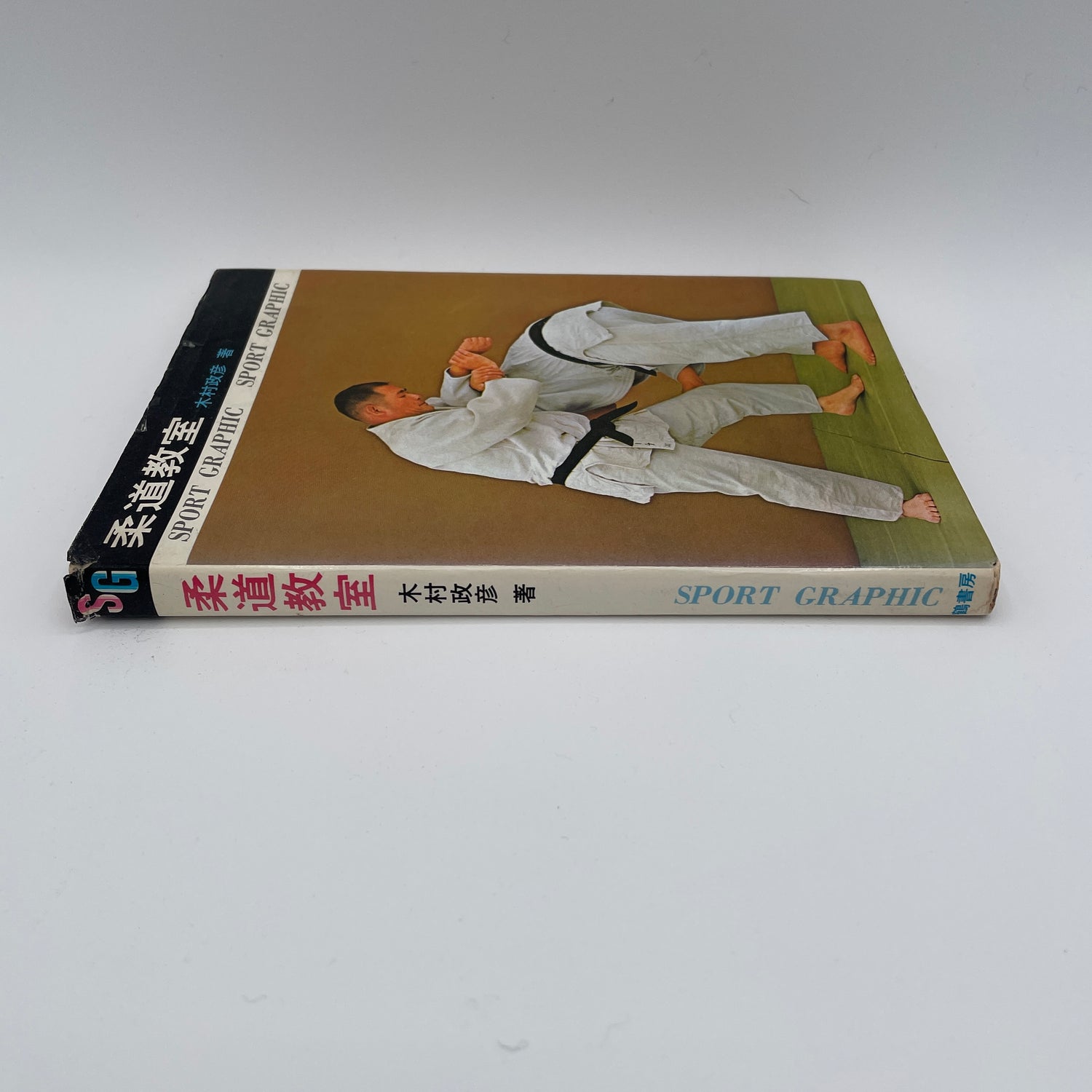 Libro Judo Kyoshitsu (Aula) de Masahiko Kimura (Usado)