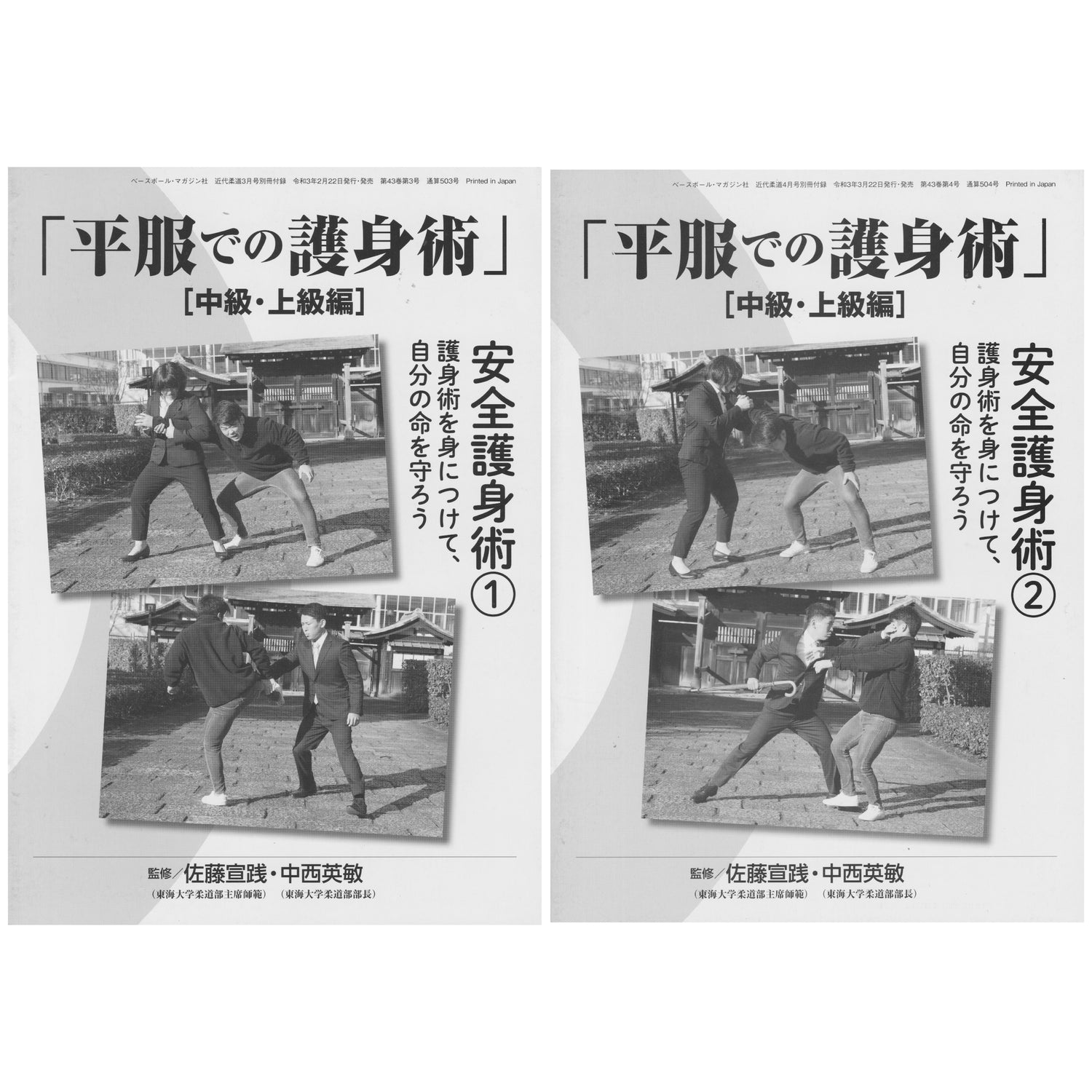 Judo Self Defense in Plain Clothes 2 Booklet Lot by Nobuyuki Sato & Hidetoshi Nakanishi (Preowned)