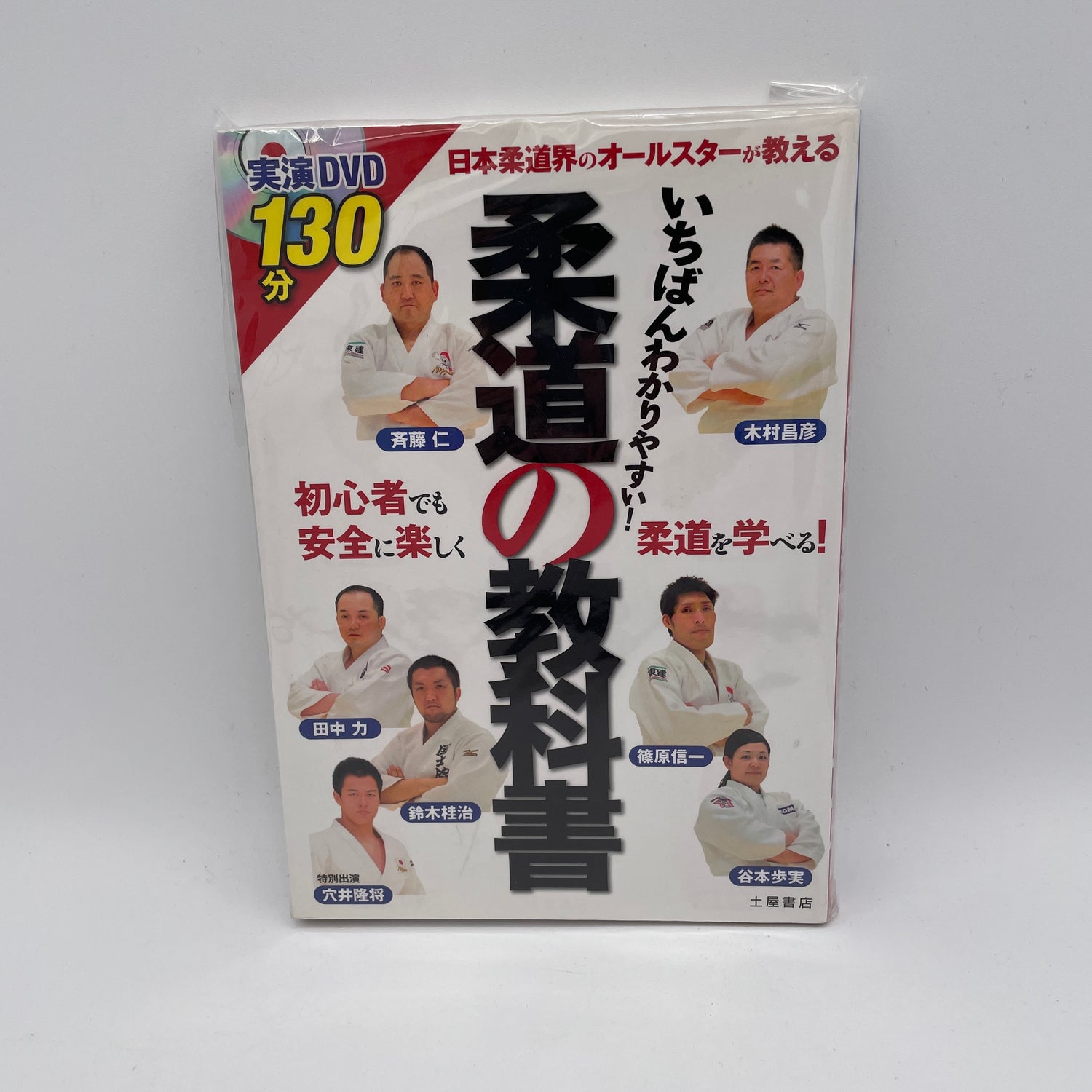 柔道教本＆講師8名収録DVD（中古）