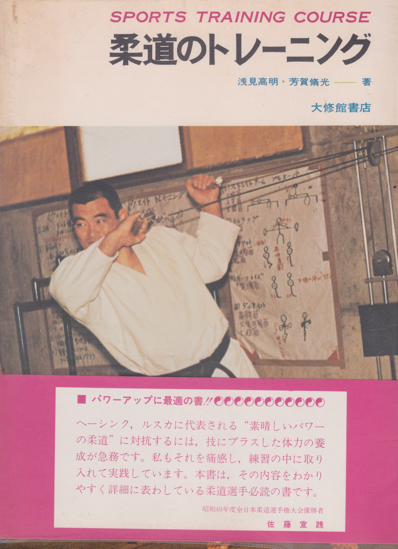 Libro del curso de entrenamiento de judo de Takaaki Asami y Shuko Haga (usado) 