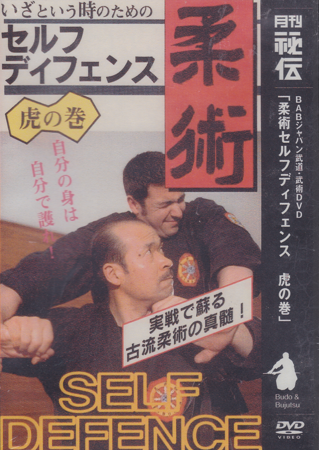 Jujutsu Self Defense DVD 1 (Tiger Scroll) by Shoto Tanemura