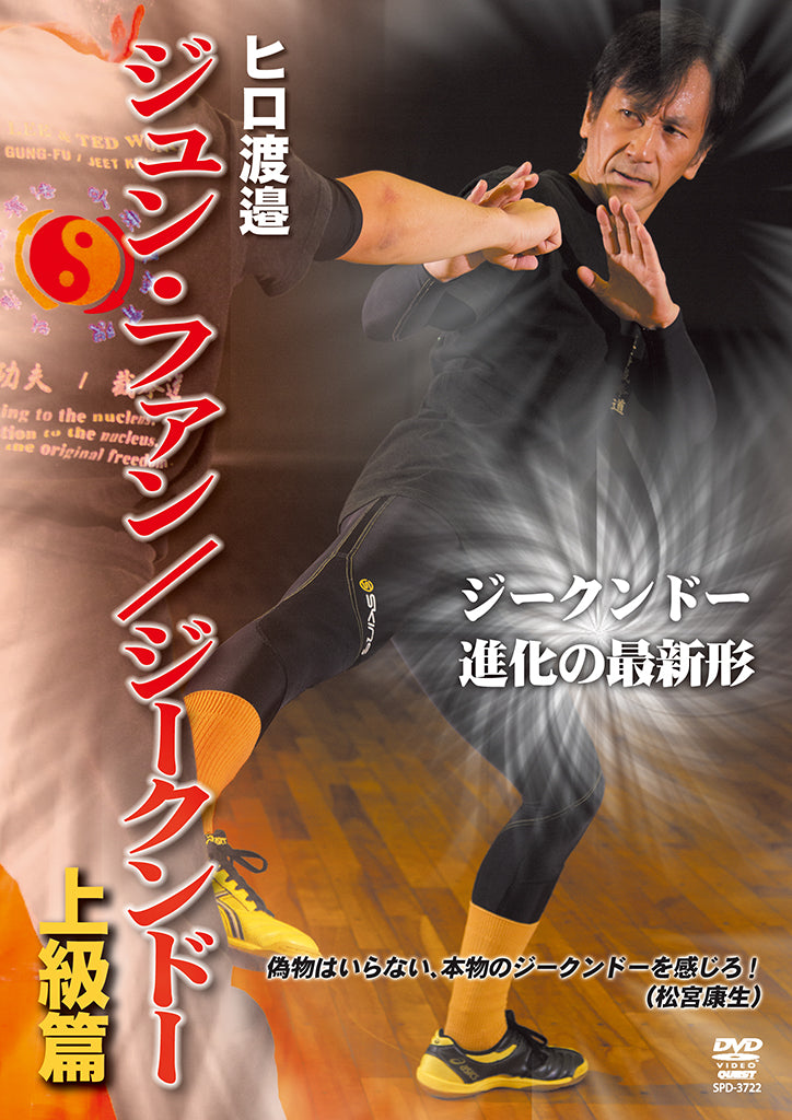 Jun Fan Jeet Kune Do Advanced DVD by Hiro Watanabe