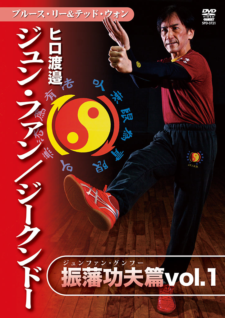 Jun Fan Jeet Kune Do Vol 1 DVD by Hiro Watanabe
