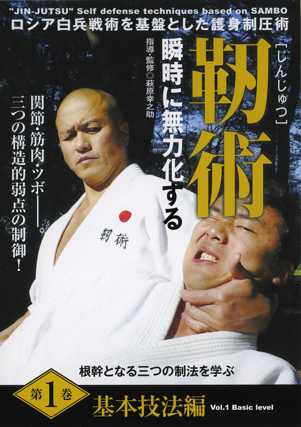 Junjutsu: Self Defense Based on Sambo Vol 1 DVD by Konosuke Hagiwara