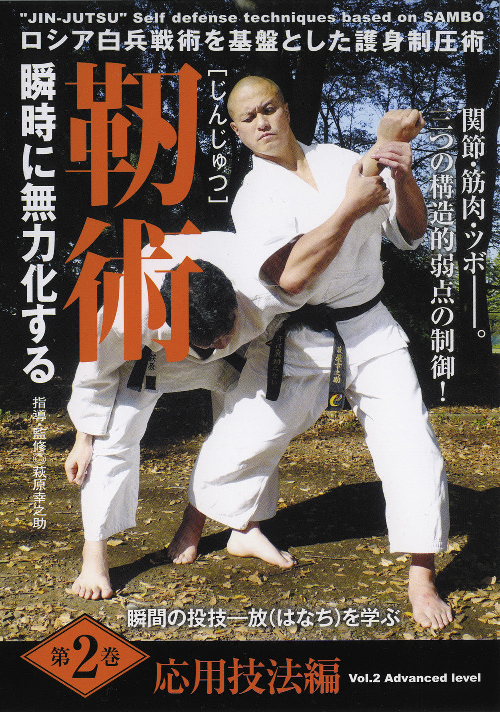 Junjutsu: Self Defense Based on Sambo Vol 2 DVD by Konosuke Hagiwara