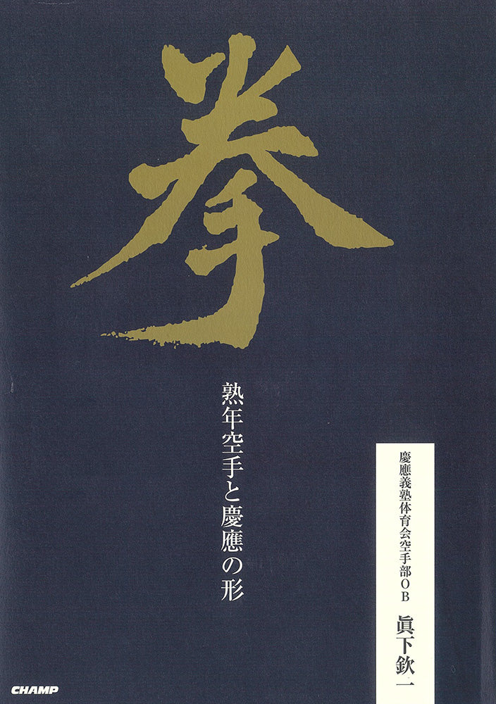 KEN – Middle age Karate and Kata of Keio University Book by Kinichi Mashimo