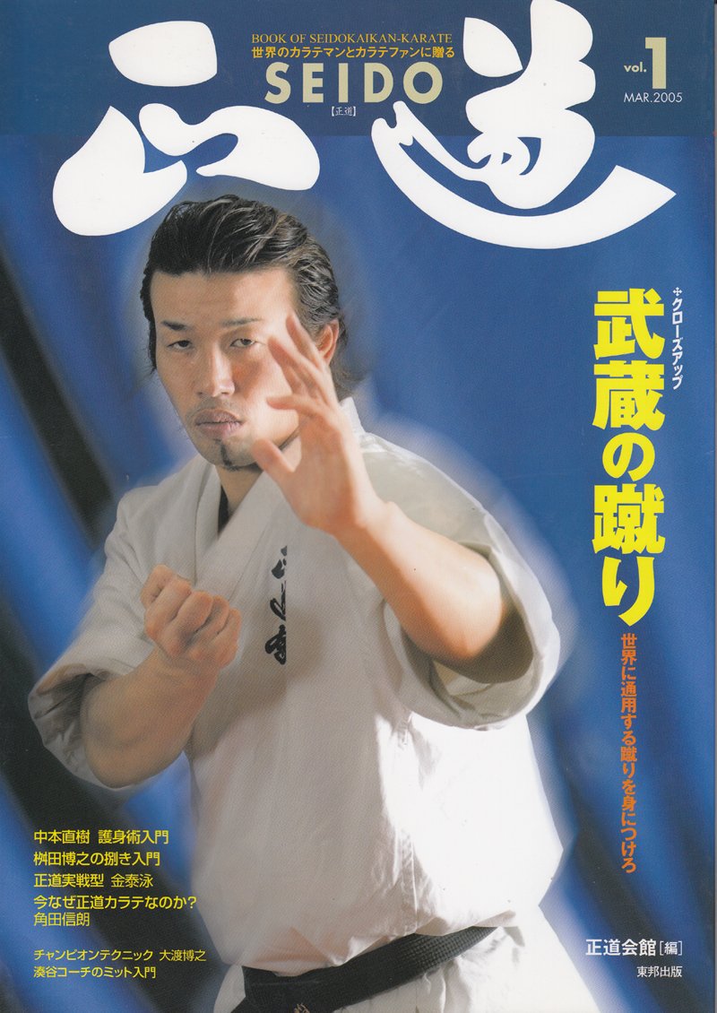 Karate Bible Seido Book 1 (Premiere Issue) (Preowned)