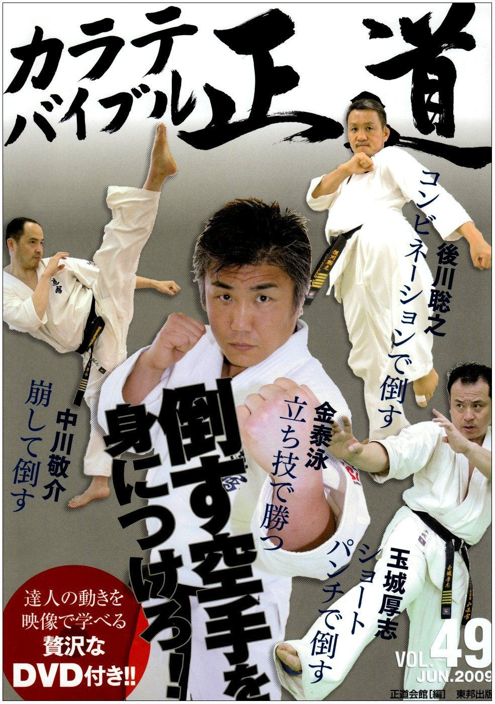 Karate Bible Seido Book & DVD #49 (Preowned)