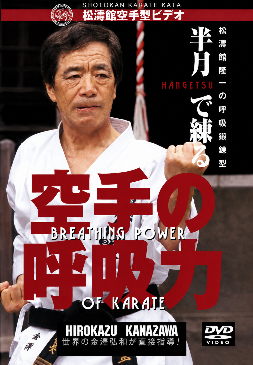 Karate Breathing Technique DVD with Hirokazu Kanazawa