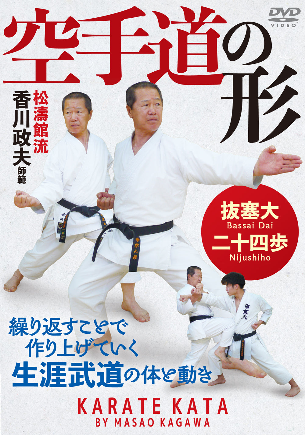 Shotokan Ryu Karate: Bassai Dai & Nijushiho DVD with Masao Kagawa