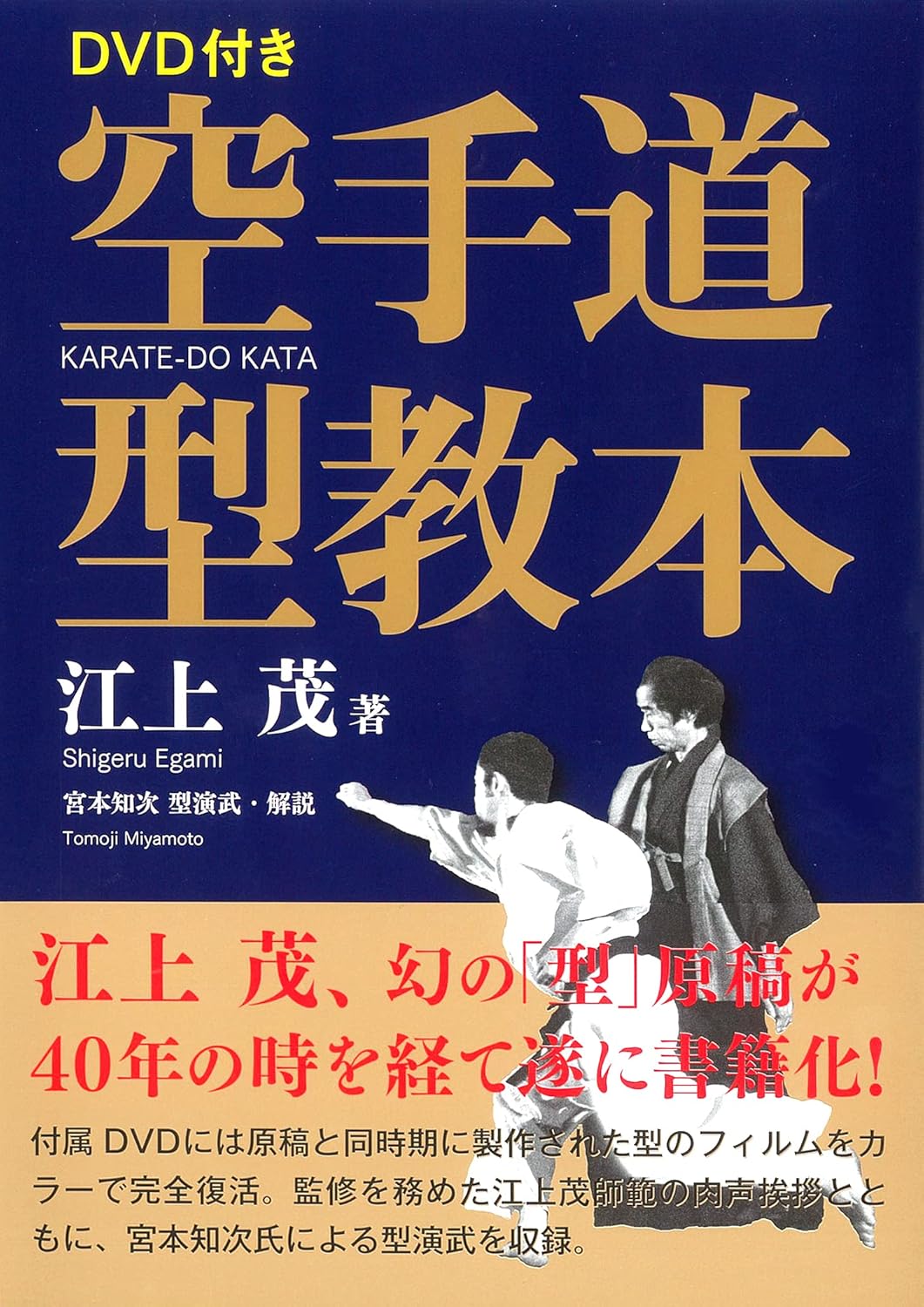 江上茂著 空手道形教範 本＆DVD