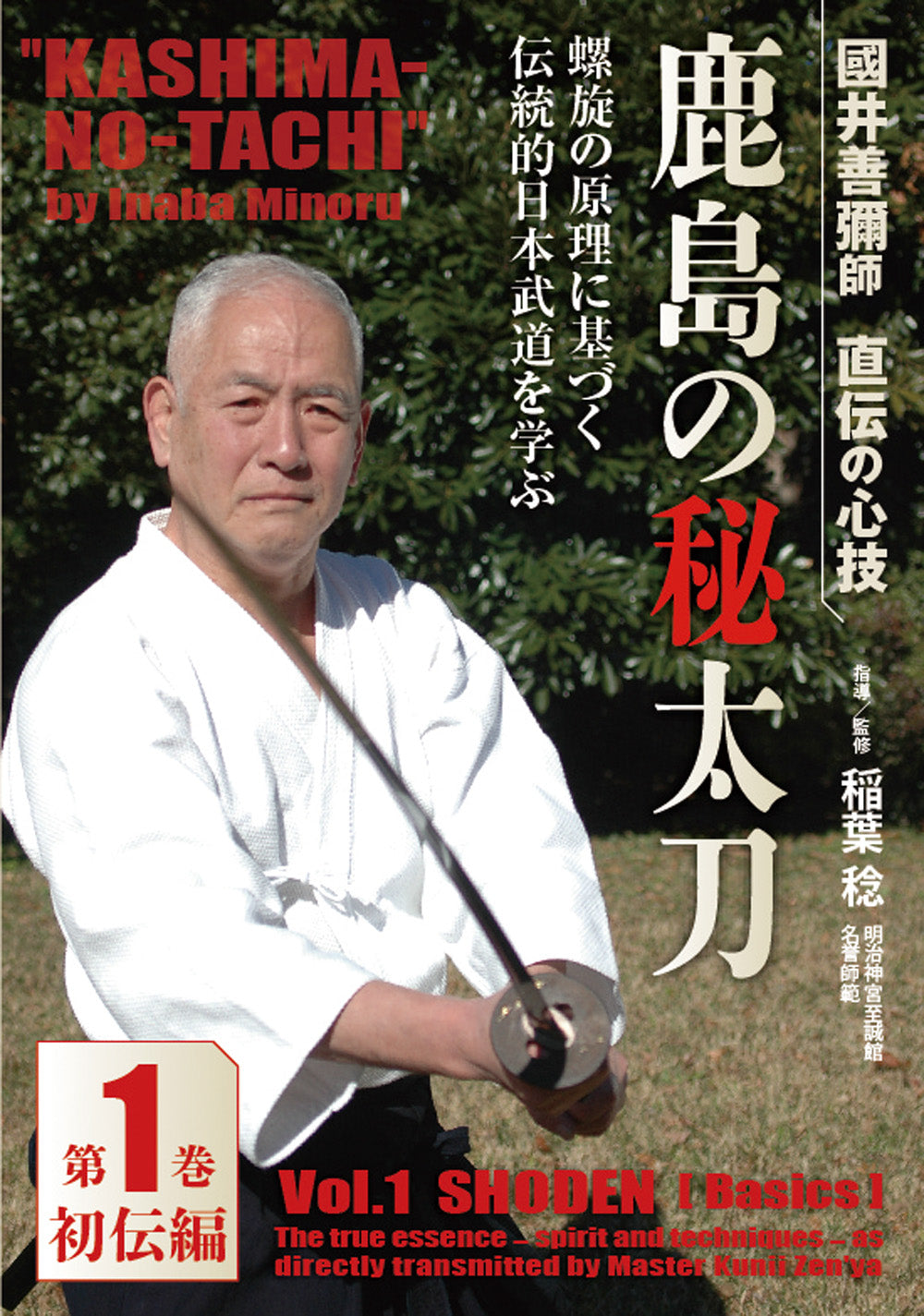Kashima no Tachi DVD 1: Shoden with Minoru Inaba – Budovideos Inc