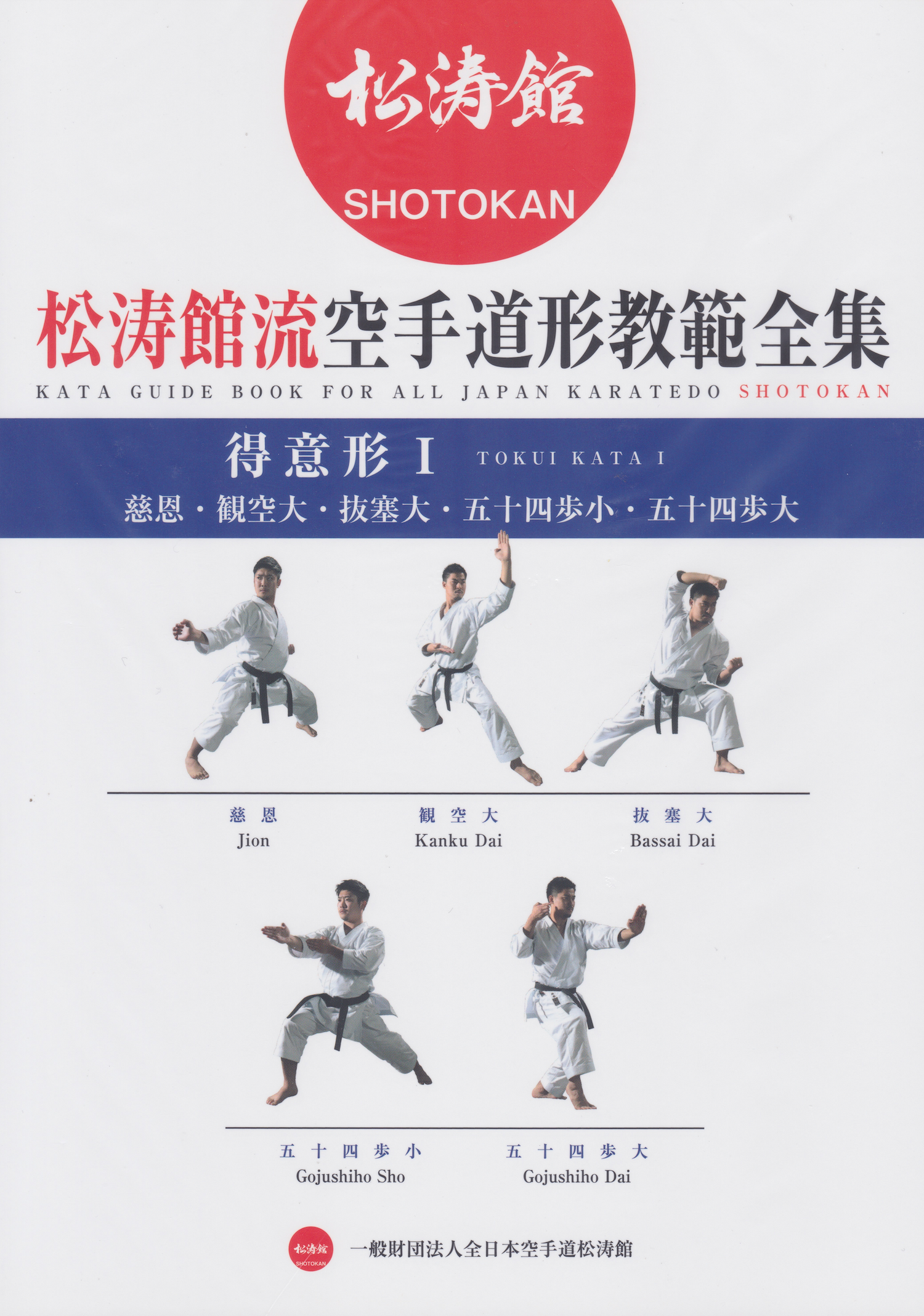 Kata Guide Book for All Japan Karatedo Shotokan Tokui Kata 1