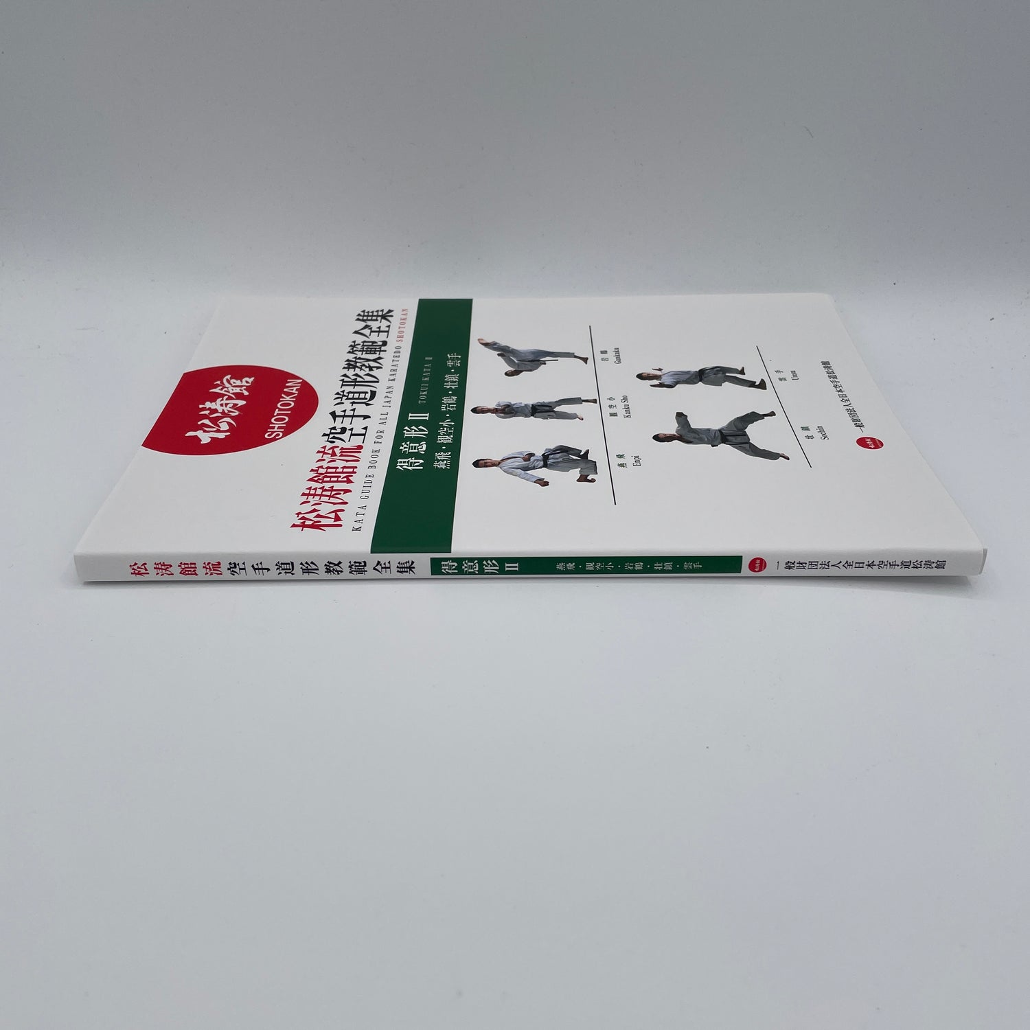 全日本空手道松濤館徳井型2の型ガイドブック