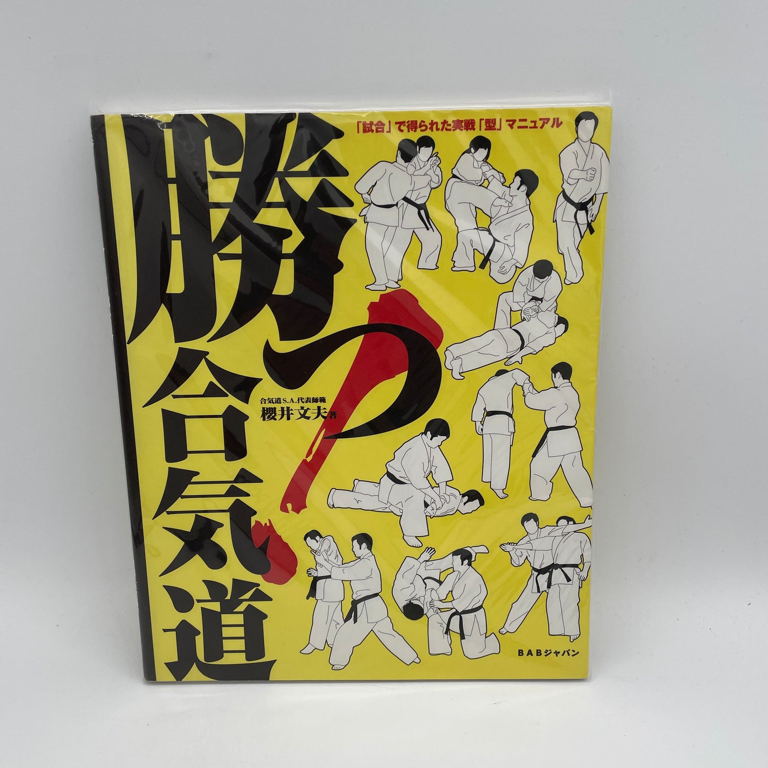 Katsu! Real Aikido SA Book by Fumio Sakurai (Preowned)