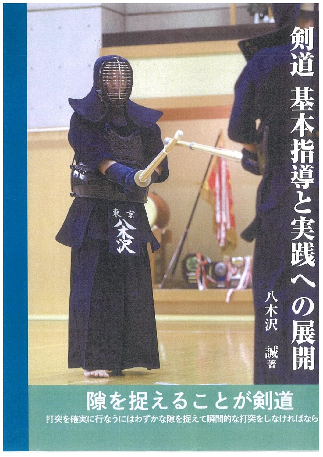 Kendo: Basic Instruction and Its Application in Practice Book by Makoto Yagisawa