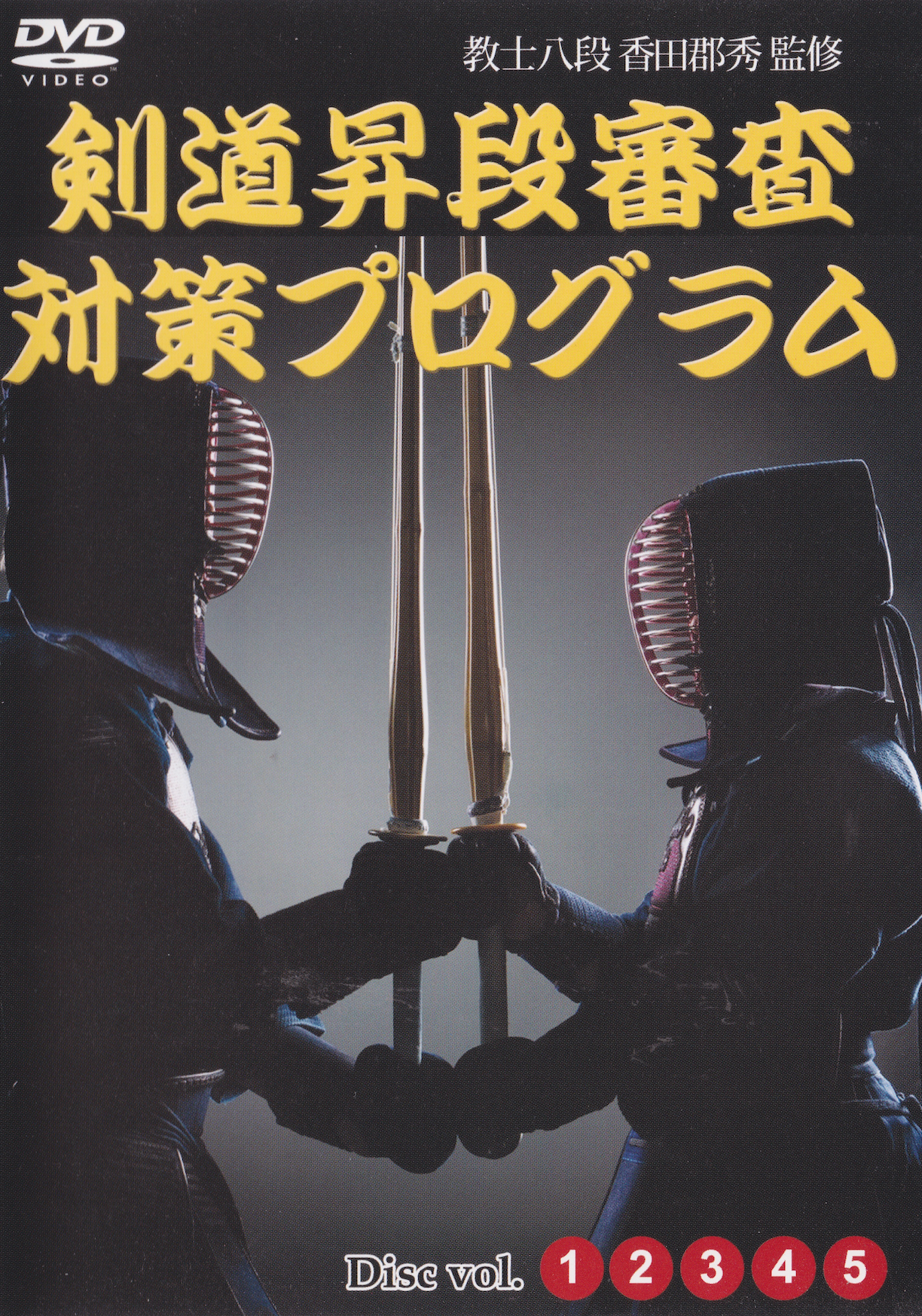 Kendo Dan Exam Preparation Program 5 DVD Set by Koda Gunshu (Region 2) (Preowned)