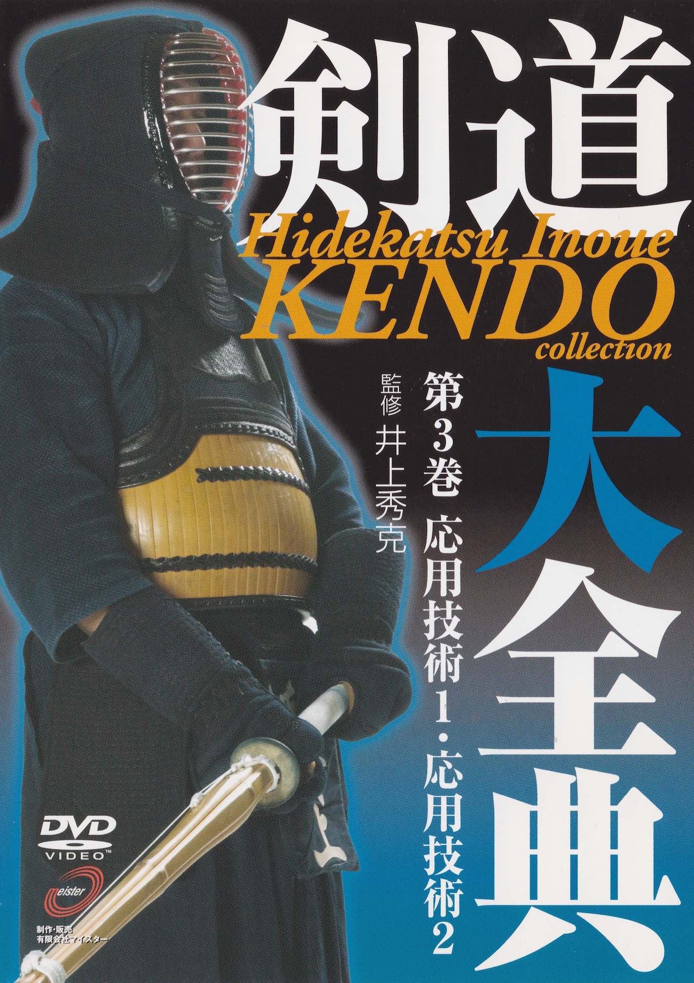Kendo Encyclopedia DVD 3 by Hidekatsu Inoue (Preowned)
