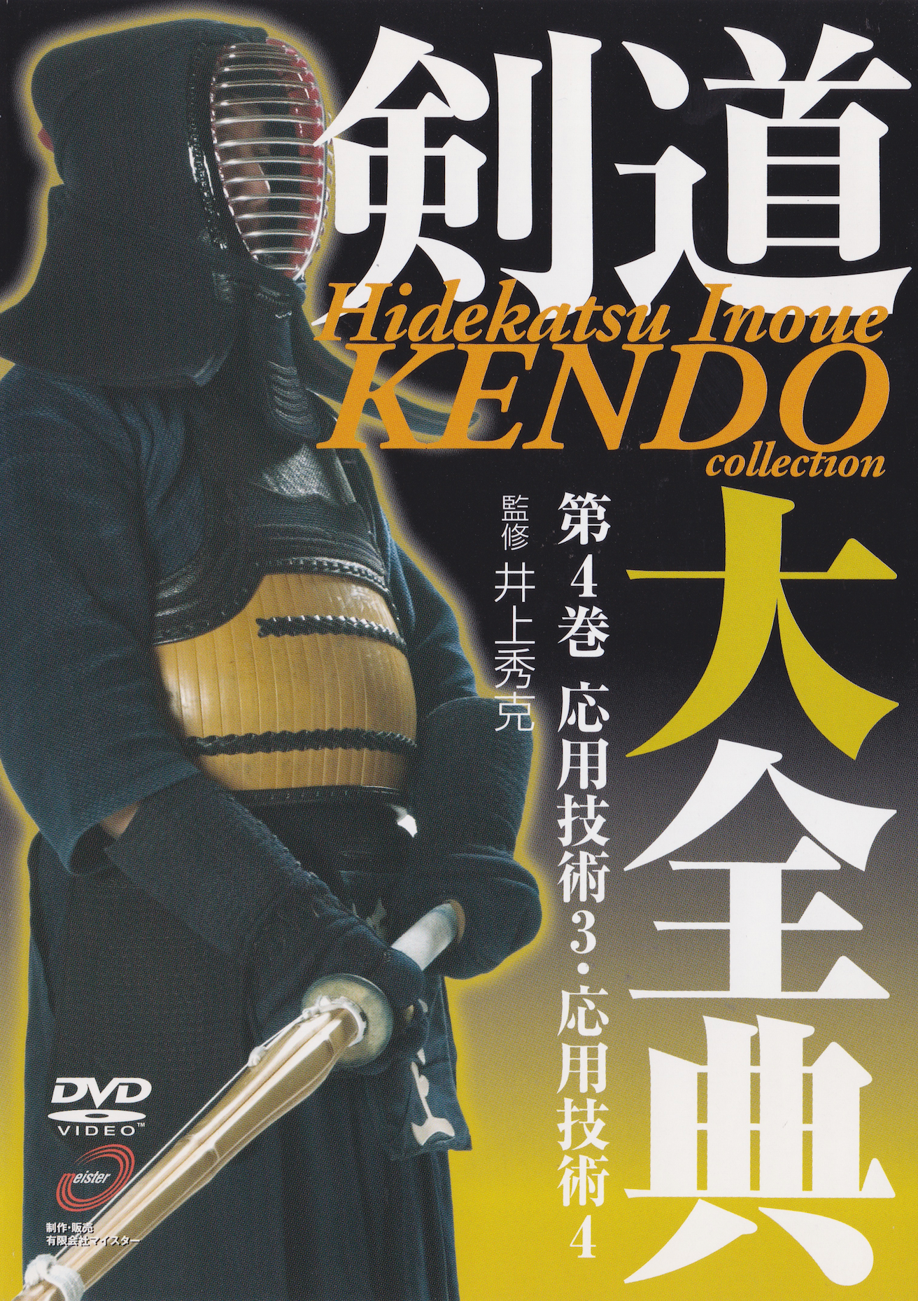 Kendo Encyclopedia DVD 4 by Hidekatsu Inoue (Preowned)